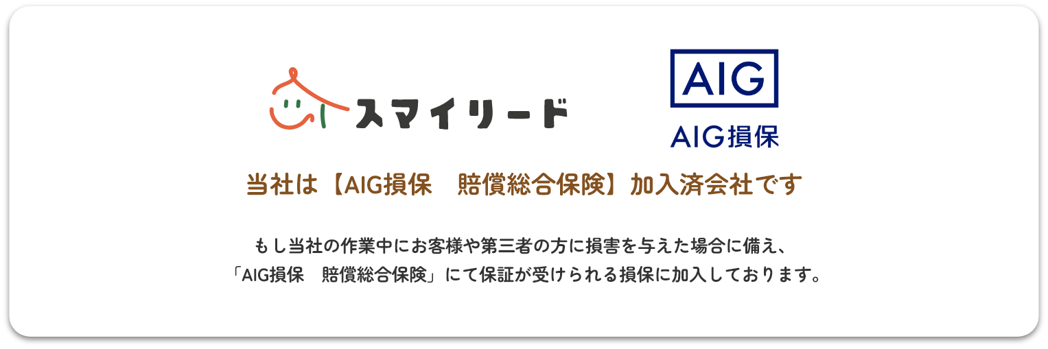 当社は三井住友海上、賠償総合保険　加入済会社です