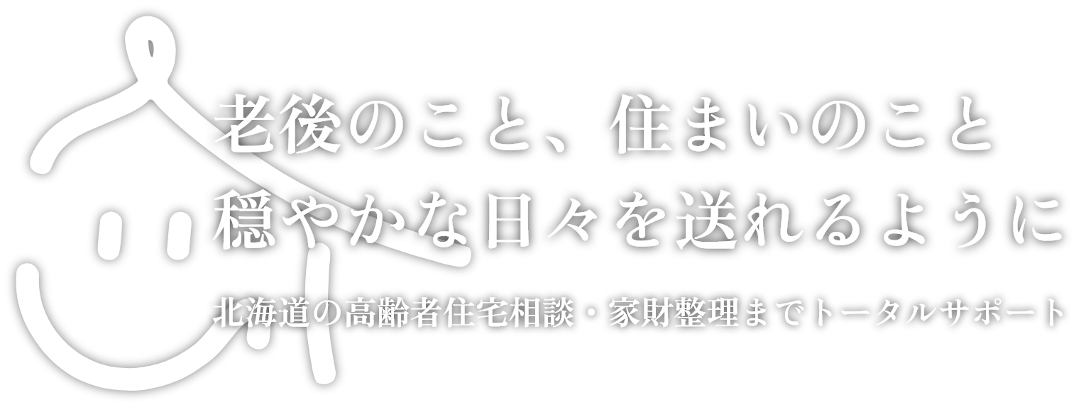 老後のこと、住まいのこと 穏やかな日々を送れるように