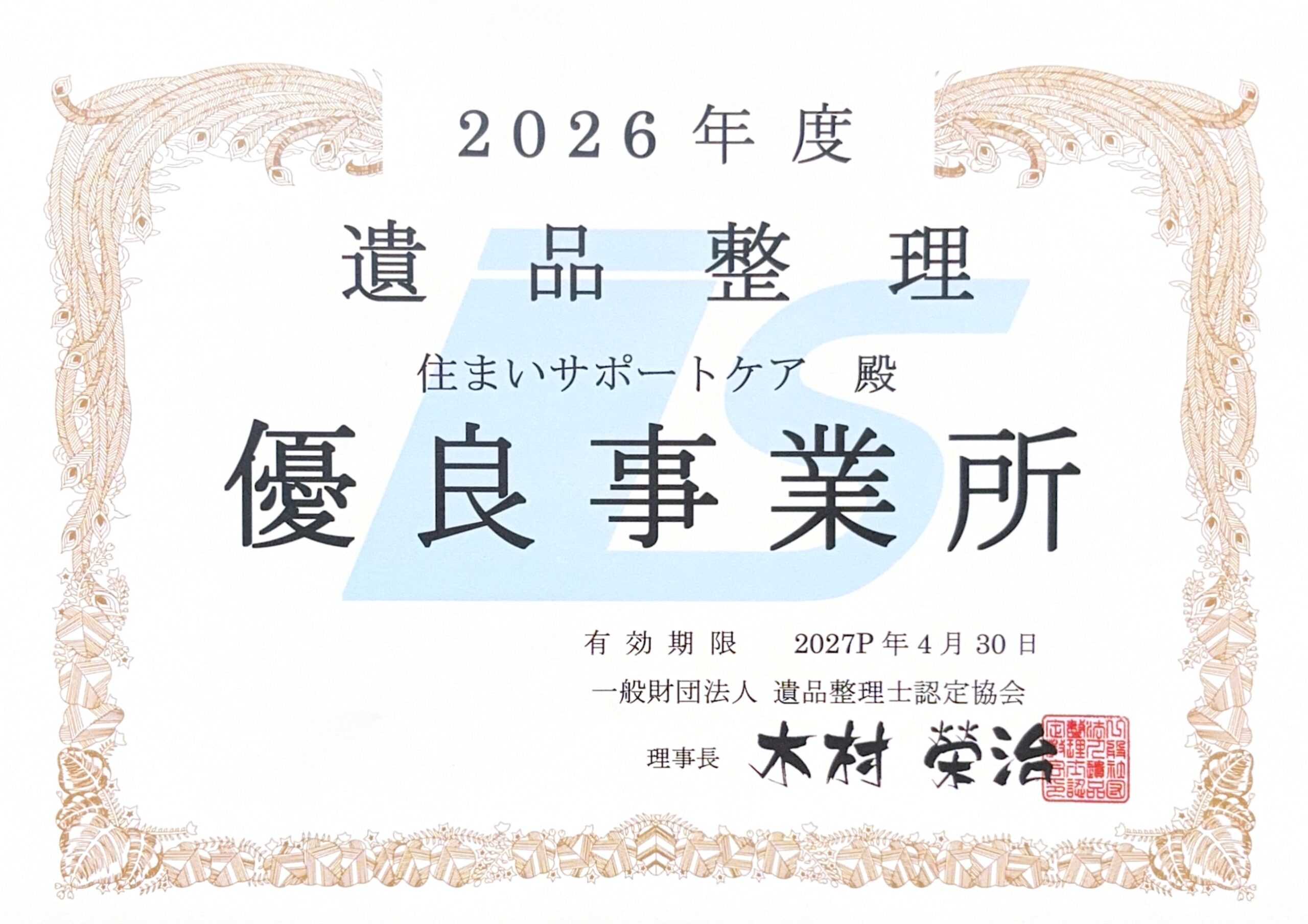 【住まいサポートケア】2026年度 遺品整理優良事務所認定を受けました