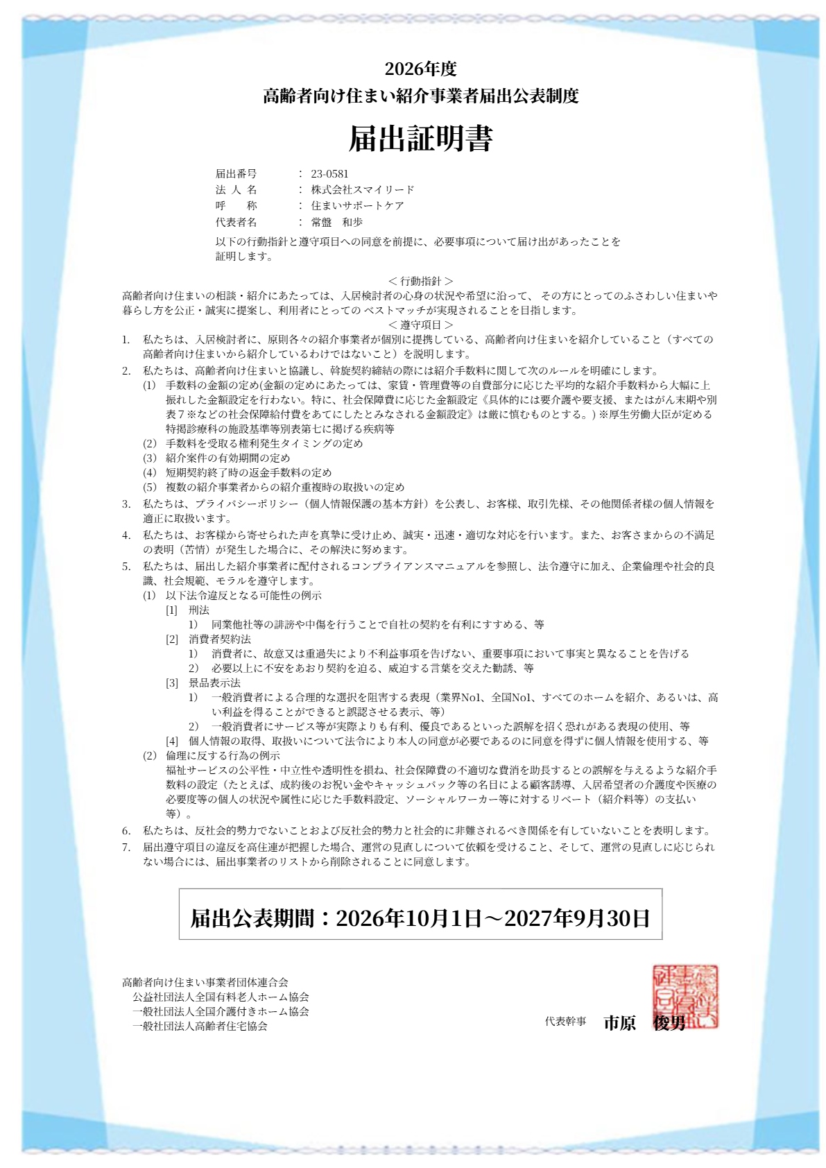 【住まいサポートケア】2026年度 高齢者向け住まい紹介事業者届出公表制度に届出いたしました