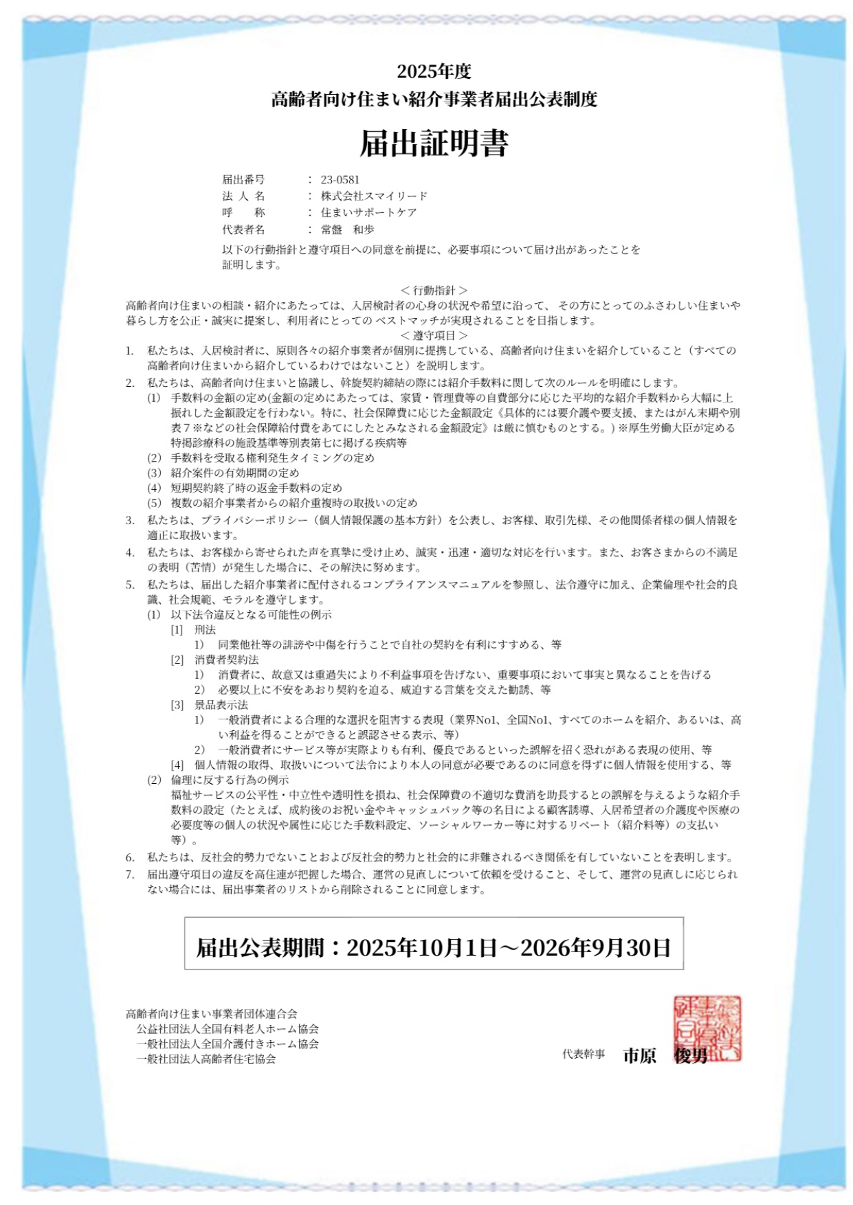 【住まいサポートケア】2025年度 高齢者向け住まい紹介事業者届出公表制度に届出いたしました